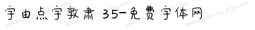 字由点字敦肃 35字体转换
